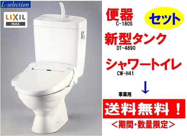 割引発見 クラシールあすつく対応 LIXIL INAX 格安トイレセット LC便器 ...
