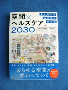 ★美品　見え始めた近未来の新市場 空間×ヘルスケア 2030　 　 