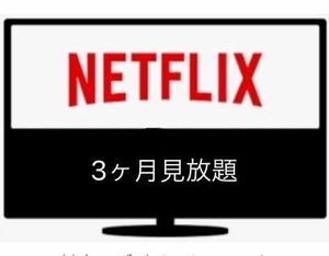 Netflix プレミアム3ヶ月視聴し放題 4k UHD premium