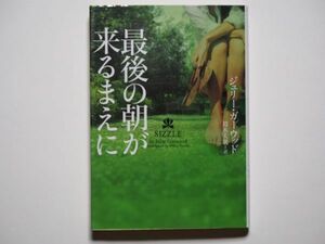 ジュリー・ガーウッド　最後の朝が来るまえに　鈴木美朋・訳　ヴィレッジブックス　文庫