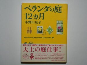 小野口広子　ベランダの庭12ヶ月　単行本　大和書房