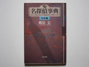 郷原宏　名探偵事典　日本編　単行本　東京書籍