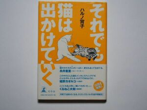 ハルノ宵子　それでも猫はでかけていく　単行本　幻冬舎