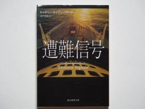 キャサリン・ライアン・ハワード　遭難信号　法村里絵・訳　創元推理文庫