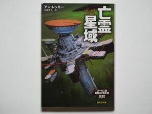 アン・レッキー　亡霊星域　赤尾秀子・訳　創元SF文庫