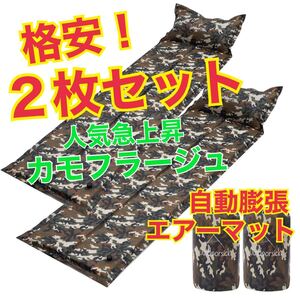 激安 マット 2個セット エアーマット アウトドアマット 自動膨張 コンパクト アウトドア キャンプ 車中泊 防災 迷彩 カモフラージュ