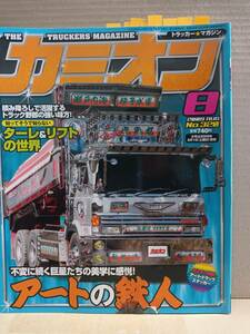 2009年カミオン8月号下部にシミ有トラッカーマガジン カラー 目次 特集 ステッカー カミオントップアート ライバルバトル 男の城 会の紹介G