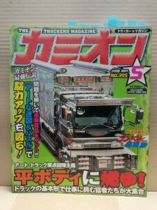 2008年 カミオン5月号 トラッカーマガジン カラー 目次 特集 ステッカー カミオントップアート ライバルバトル 男の城(内装) 会の紹介 G