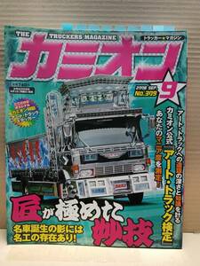 2008年 カミオン9月号 トラッカーマガジン カラー 目次 特集 ステッカー カミオントップアート ライバルバトル 男の城(内装) 会の紹介 G