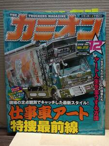 2008年 カミオン12月号 トラッカーマガジン カラー 目次 特集 ステッカー カミオントップアート ライバルバトル 男の城(内装) 会の紹介 G