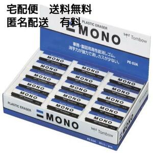 【在庫限りです】 トンボ鉛筆 消しゴム MONO モノPE03 30個 PE-03A-30P 