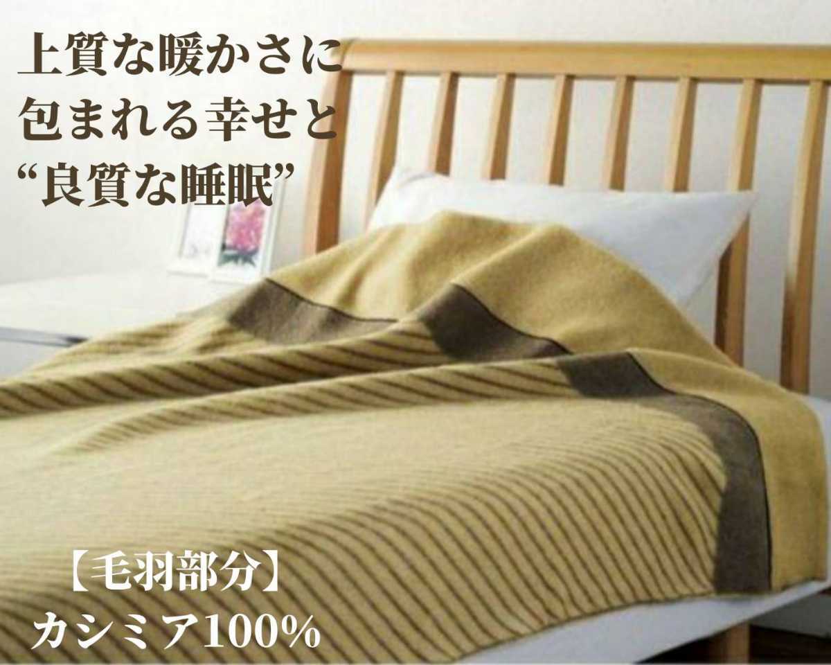 新品 西川 カシミヤ毛布(S) 横糸 カシミヤ100%・縦糸 綿100% 送料込