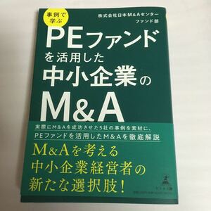 事例で学ぶPEファンドを活用した中小企業のM&A/日本M&Aセンターファンド部
