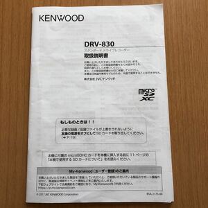 ケンウッド ドライブレコーダー　KENWOOD 説明書 DRV-830 取扱説明書