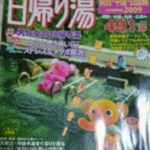 いつでも日帰り湯 関西中国四国編 旅行ガイドブック