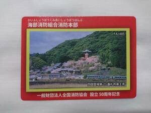 ●消防カード●FAJ-605 四国 徳島県 海部消防組合消防本部●牟岐町●23番札所 薬王寺●