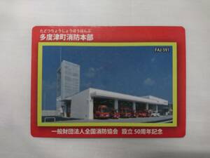 ●消防カード●FAJ-591 四国 香川県 多度津町消防本部●庁舎●