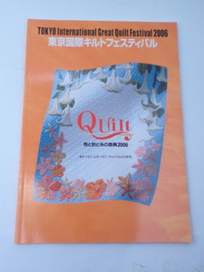 東京国際キルトフェスティバル 布と針と糸の祭典 2006