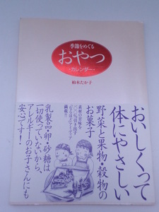 季節をめぐるおやつカレンダー 柏木たか子 マクロビオティック