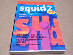 squid 2　プロキシサーバの設定・運用・管理
