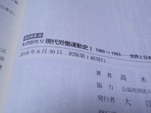 ものがたり 現代労働運動史1 1989～1993――世界と日本の激動の中で (連合新書)_画像2