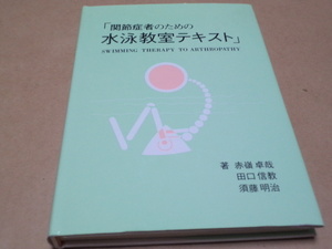 関節症者のための水泳教室テキスト