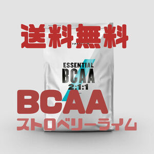 【送料無料】BCAA 250ｇ ストロベリー＆ライム マイプロテイン myprotein　新品未開封