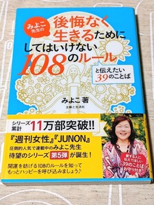 みよこ先生の後悔なく生きるためにしてはいけない１０８のルールと伝えたい３９のことば／みよこ 【著】