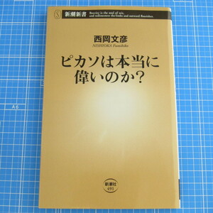 ピカソは本当に偉いのか? (新潮新書) 西岡 文彦