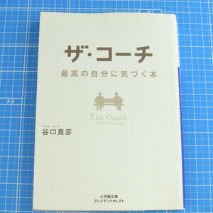 ザ・コーチ 最高の自分に気づく本 (小学館文庫プレジデントセレクト) 谷口 貴彦