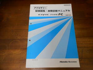 B6693 / シビック タイプR CIVIC TYPE-R FD2 アクセサリー配線図・故障診断マニュアル 2007-03