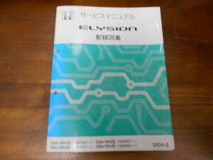 C4179 / エリシオン ELYSION RR1 RR2 RR3 RR4 サービスマニュアル 配線図集 2004-5