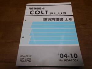 B2312 / コルトプラス / COLT PLUS Z23W Z24W Z27W 整備解説書 上巻 2004-10