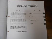 C4085 / DELICA TRUCK デリカトラック P02T P05T P13T P15T P25T 整備解説書 電気配線図集 追補版 '96-6_画像2