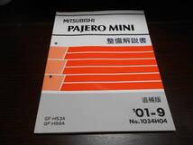 C5444 / パジェロミニ / PAJERO MINI GF-H53A,H58A 整備解説書 追補版 2001-9_画像1