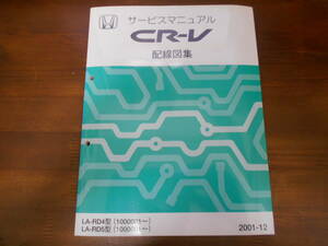 A230 / CR-V RD4 RD5 サービスマニュアル 配線図集 2001-12