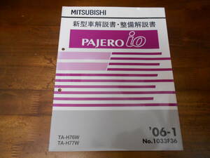 C6933 / Pajero Io /PAJERO io H76W H77W new model manual * maintenance manual '06-1