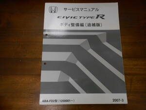 C6625 / FD2 シビック タイプR CIVIC TYPE R サービスマニュアル ボディ整備編（追補版）2007-3