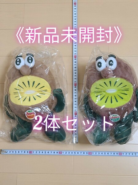 《新品》キウイブラザーズ 2体セット