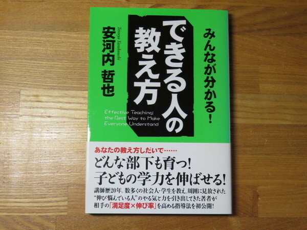 できる人の教え方　安河内 哲也