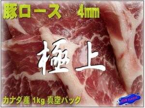 カナダ産「豚ロース・スライス 1kg」4mm cutASK福袋訳業務用焼肉