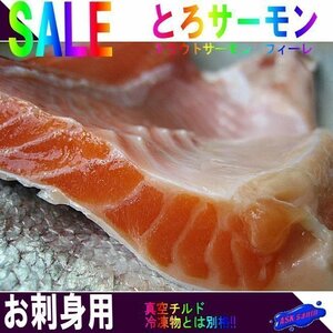 【3本】生食用とろサーモン!!「サーモンフィレ1kg」〓真空チルド〓冷凍物とは別格!!