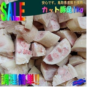 【3箱】鳥取県産「豚足カット 1kg」◆調理しやすい!! カット済み◆生冷凍
