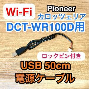 ロックピン Wi-Fiルーター DCT-WR100D 用 USB電源ケーブル 約50センチ USB ACアダプター用　車載用USBアダプター カロッツェリア ドコモ