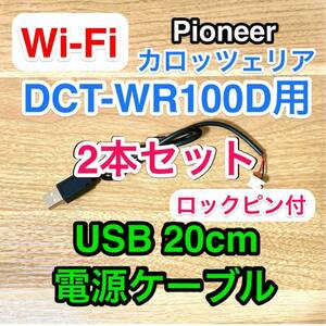 2本 ロックピン Wi-Fiルーター DCT-WR100D 用 USB電源ケーブル 20cm ACアダプター用 車載用 アダプター カロッツェリア ドコモ 充電 wifi