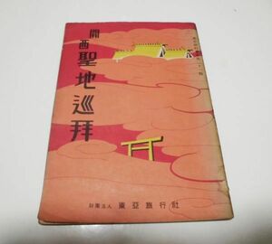 東亜旅行社(旧：日本旅行協会) ★東亜旅行業書　第21号　関西聖地巡礼★　昭和18年2月　再版５千部