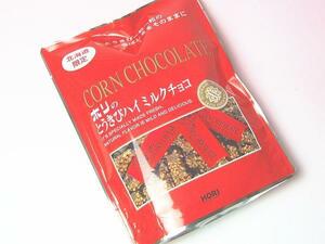 【北海道グルメマート】北海道限定品 HORI とうきびチョコ ハイミルク 10本セット