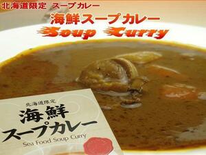 【北海道グルメマート】北海道限定品 海鮮スープカレー 辛口 1人前 300g