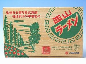 【北海道グルメマート】麺一筋 60年 札幌 西山製麺 生ラーメンギフトセット 3食 具材付き