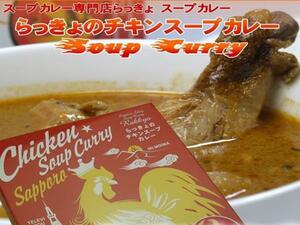 【北海道グルメマート】札幌人気スープカレー店 らっきょ チキンスープカレー 560g